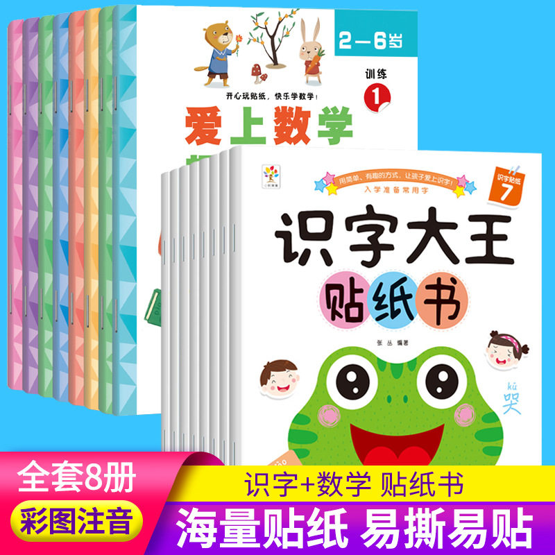 识字大王贴纸书爱上数学趣味贴纸