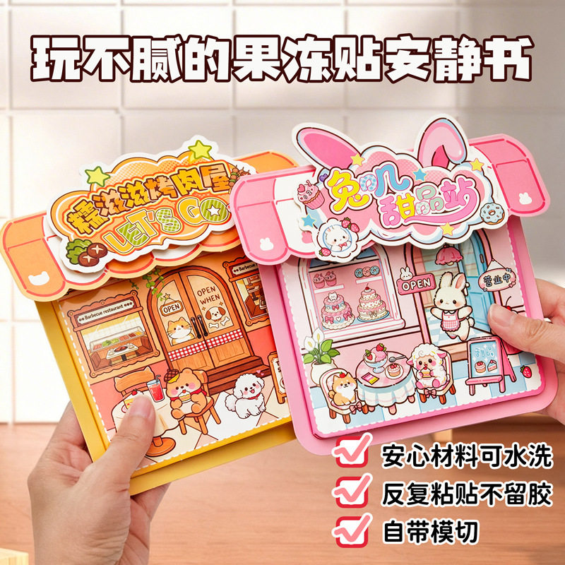果冻贴安静书diy安静书益智贴贴画册反复贴果冻贴儿童手帐场景贴