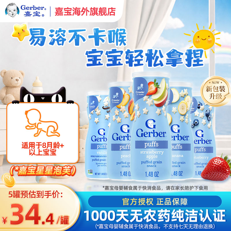 嘉宝Gerber儿童婴儿星星泡芙宝宝小零食品店吃的婴幼儿 42g/罐