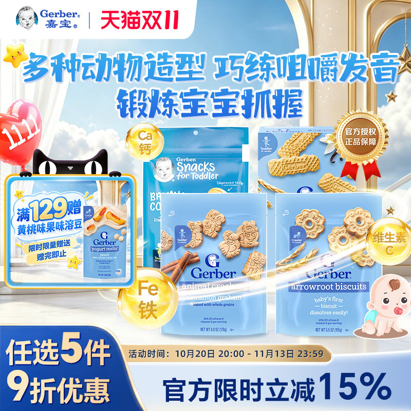 嘉宝Gerber美国嘉宝儿童营养饼干钙铁锌宝宝零食磨牙棒