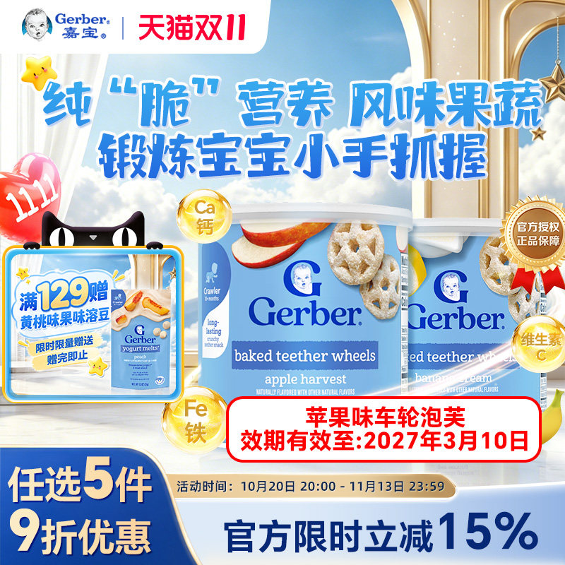 嘉宝Gerber美国嘉宝泡芙儿童宝宝车轮饼干小零食磨牙42g【临期】