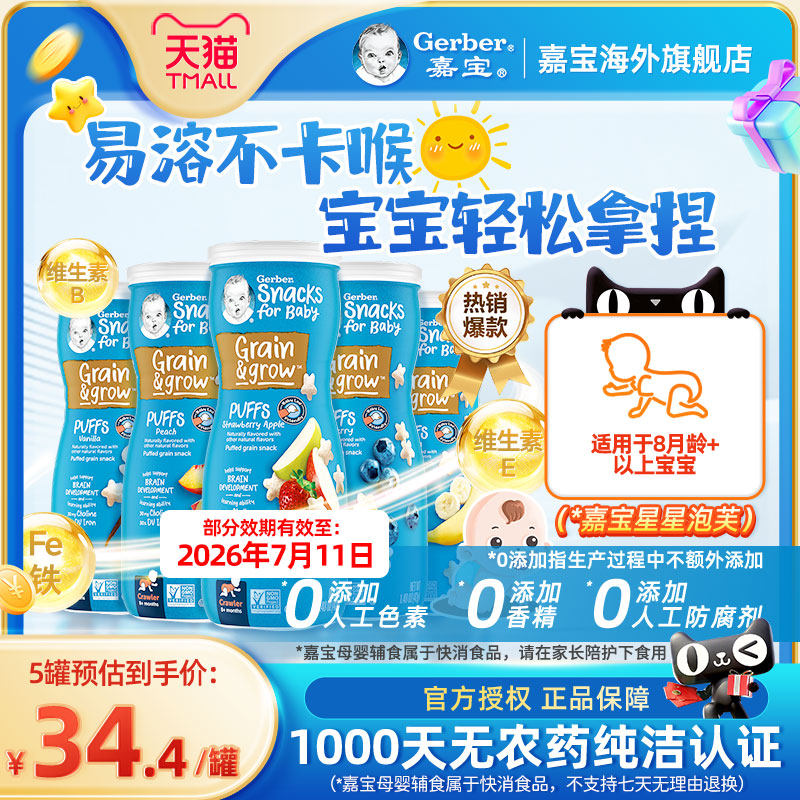 嘉宝Gerber儿童婴儿星星泡芙宝宝小零食品店吃的婴幼儿 42g/罐