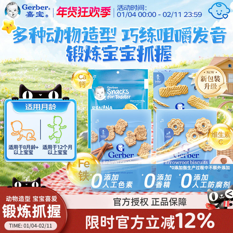 嘉宝Gerber美国嘉宝儿童营养饼干钙铁锌宝宝零食磨牙棒