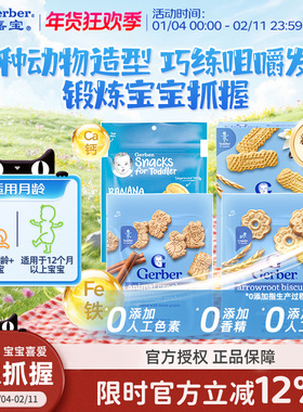 嘉宝Gerber美国嘉宝儿童营养饼干钙铁锌宝宝零食磨牙棒