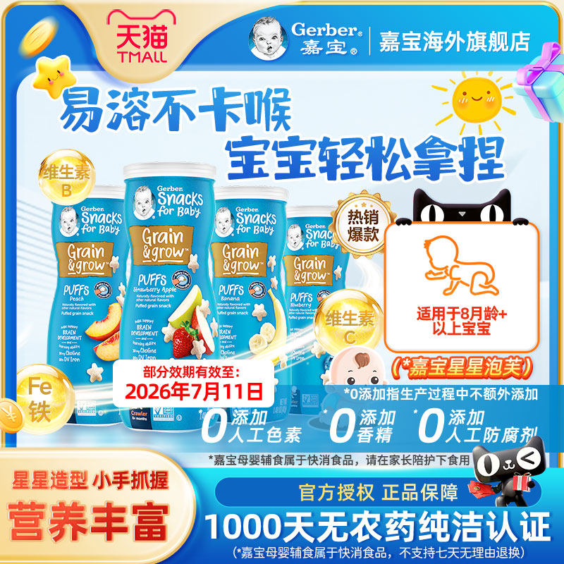 嘉宝Gerber星星泡芙儿童婴儿泡芙宝宝小零食4罐装入口易溶