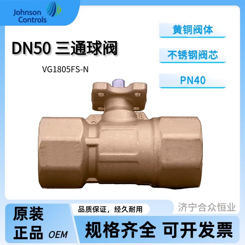 球阀DN50 江森三通阀VG1805FS-N KV40黄铜阀体不锈钢阀芯PN40