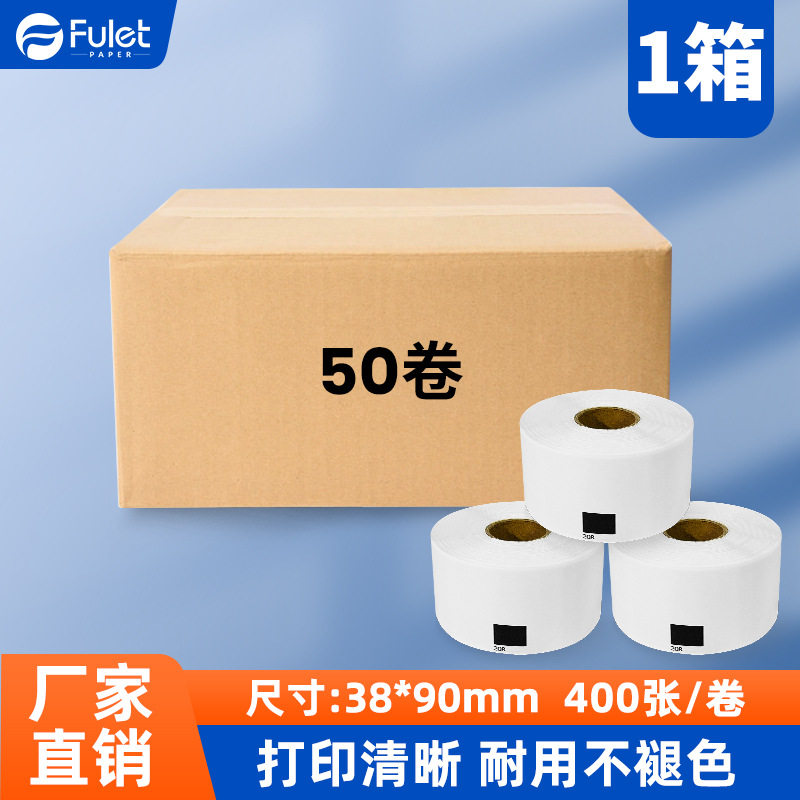 三防热敏标签纸兼容dK-11208耐刮白底标签纸38x90mm400张-1箱50卷