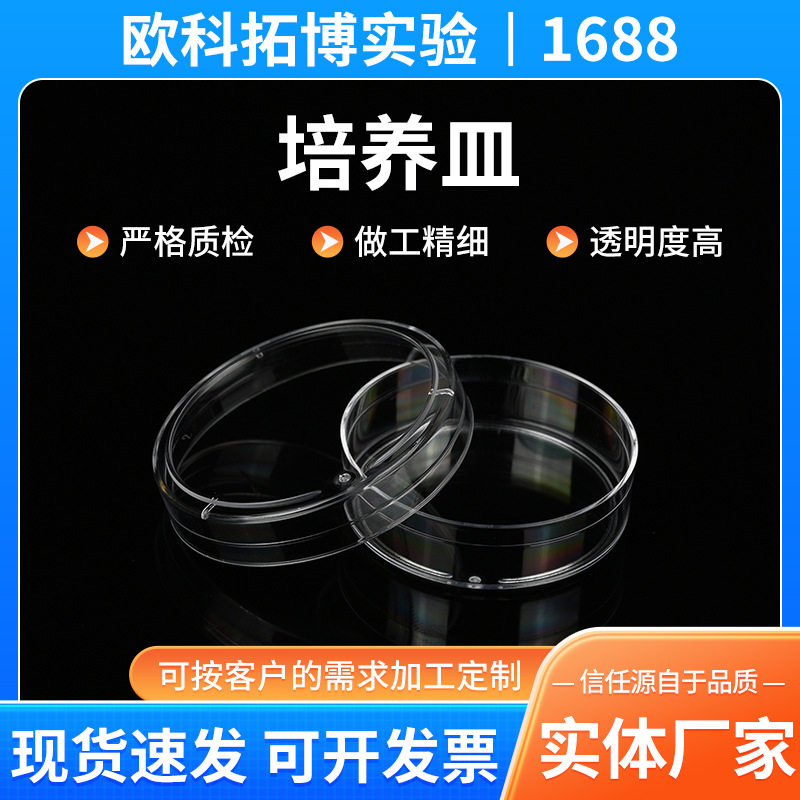 厂家定制一次性透明培养皿圆形方形细胞培养皿多规格塑料培养皿