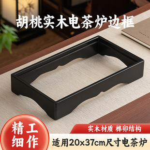 胡桃木实木电茶炉边框20x37cm嵌入式茶台底座支架单个电茶炉外框
