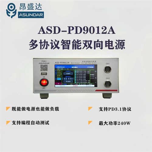 昂盛达多协议智能PD电源 ASD9012A双向电源多协议负载