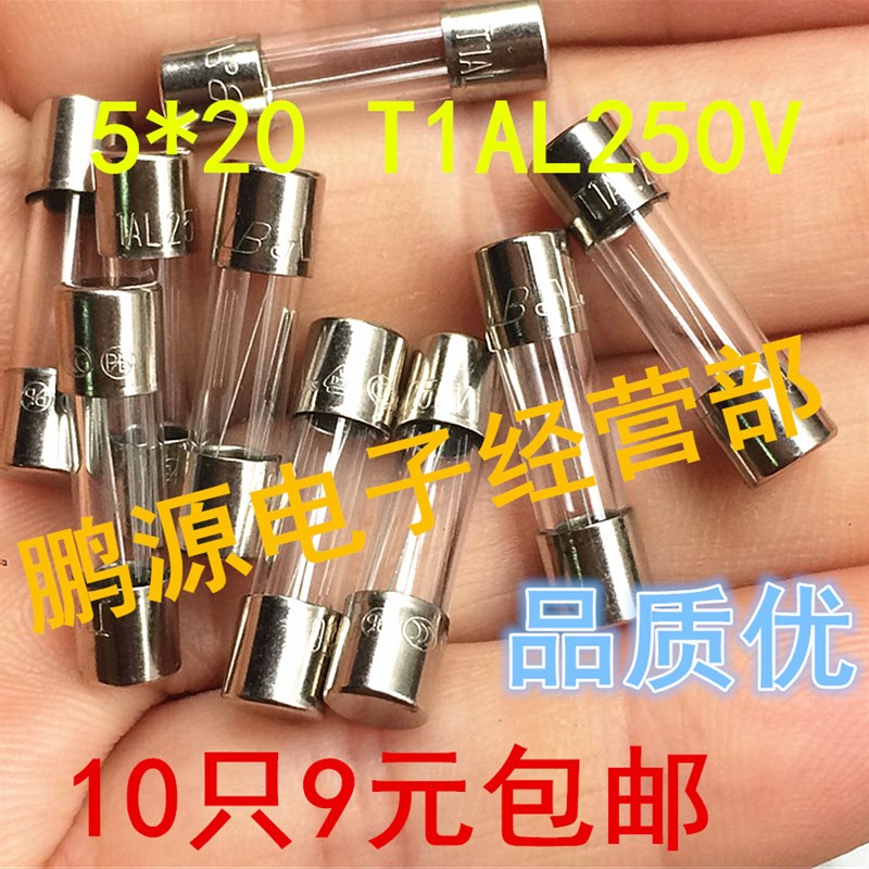 电视机专用保险丝管T1A 250V 5X20 T1AL250V 玻璃慢熔断10个/包