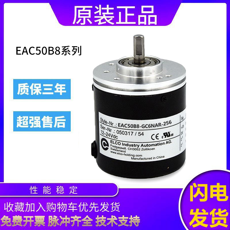 原装ELCO宜科旋转编码器EAC50B8-GC6NAR-256 10003 60 600质保1年
