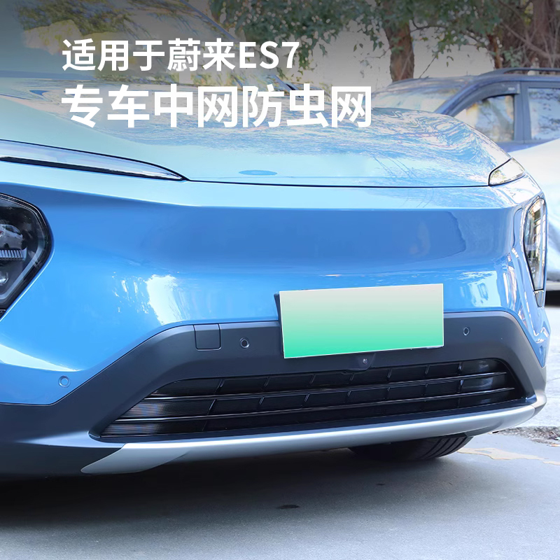 适用蔚来ES7防虫网前脸空调水箱中网进气格栅床包外观改装配件