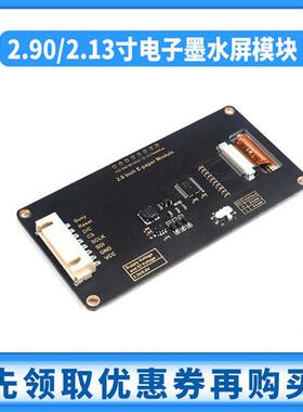 2.13/2.90寸 电子墨水屏模块 黑白/红黑白/黄黑白/电子纸屏套件