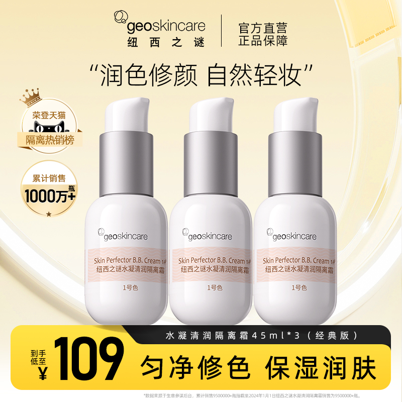 纽西之谜水凝隔离霜妆前乳女打底修饰肌肤隔离二合一官方正品