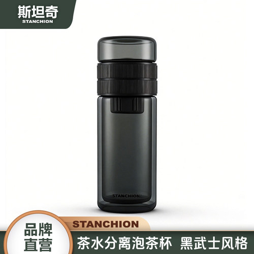 斯坦奇黑武士茶水分离便携玻璃杯