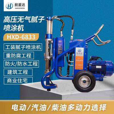 HXD-6833高压无气腻子喷涂机小型腻子机器高压无气喷涂设备
