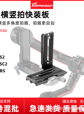 单反L型竖拍快装板底座智云WEEBILL S微毕s如影RS2 RSC2稳定器L板