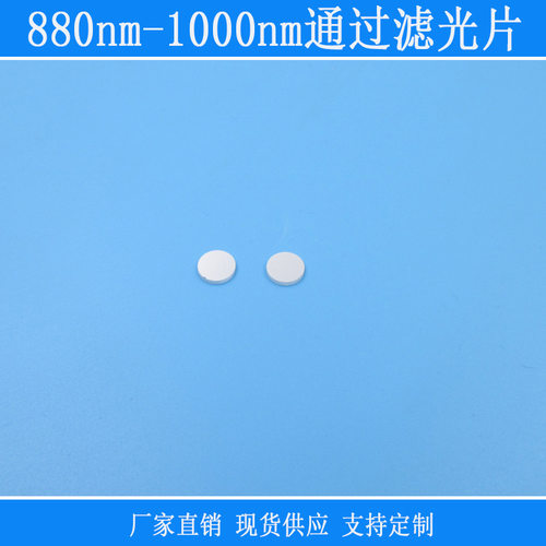 880nm-1000nm通过滤光片k9玻璃镀膜镜片红绿蓝黄截止红外高透滤镜