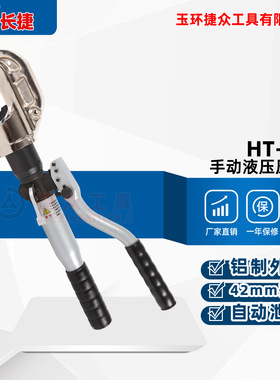 长捷精品液压压线钳HT-400铝合金手柄重量轻压接范围广手动压接钳