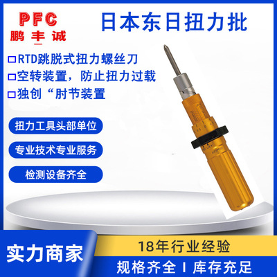 批发东日RTD系列扭力扳手 公制螺丝扭力起子 预置可调扭力螺丝刀