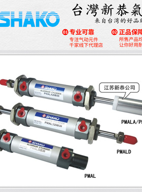 SHAKO台湾新恭PMAL圆型气缸PMALC双轴PMALD可调缸PMALA PMALB