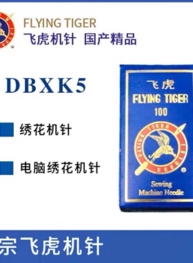 电脑绣花机配件飞虎机针 DBxK5绣花机针 电脑绣花针飞虎针