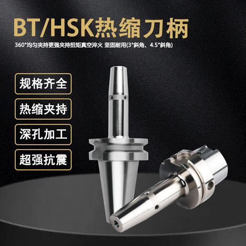 高精热缩刀柄BT30/40/50 HSK40/63/100热涨胀冷缩烧结一体刀柄