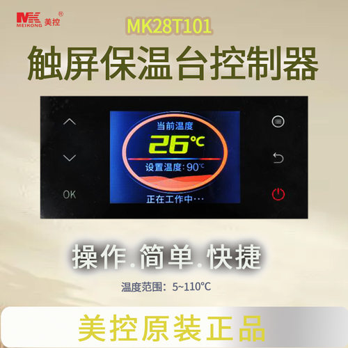 美控MK28T101触屏保温柜控制器