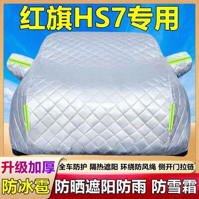 2024款红旗HS7专用棉被车衣?