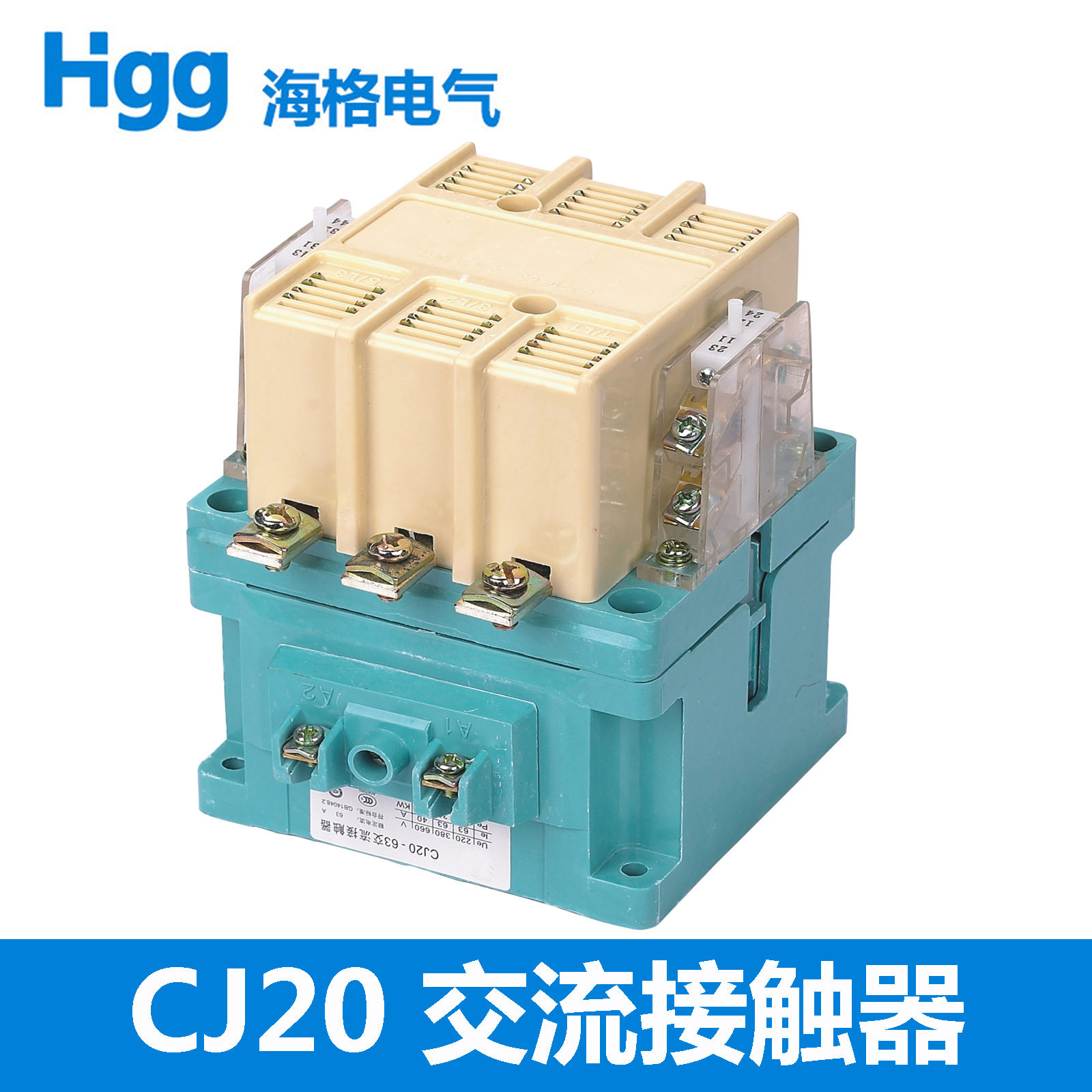 海格CJ20 交流接触器 银触点 63A 100A 250A 400A 630A电机接触器