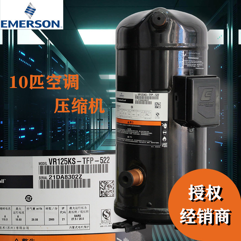 谷轮空调压缩机VR125KSE-TFP-42E空调冷水机组用10匹涡旋压缩机
