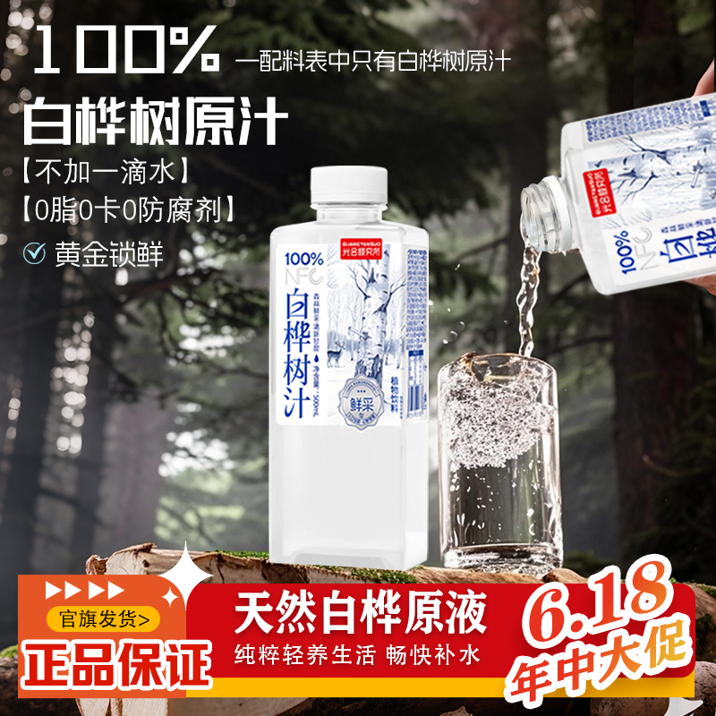 光合颜究所100%白桦树汁原液0脂0卡0添加植物饮品500ml*15瓶