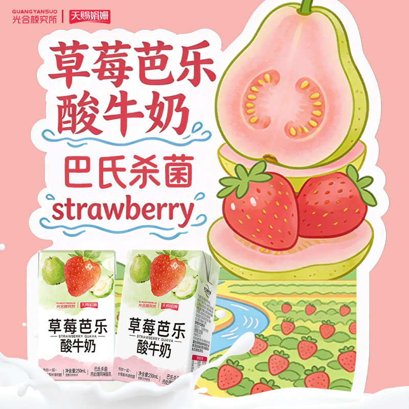 光合颜究所草莓芭乐酸牛奶风味酸乳250ml*6盒清爽酸甜果味饮品