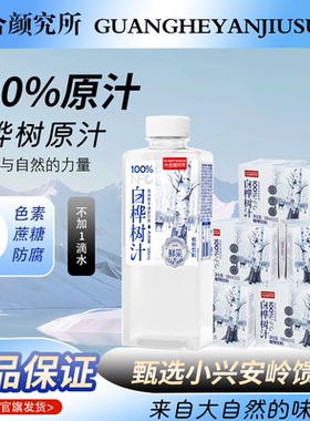 光合颜究所100%白桦树汁0脂0卡0添加植物饮品500ml*15瓶旗舰店