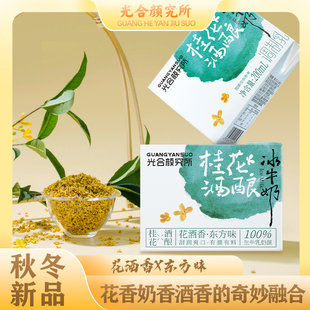 光合颜究所桂花酒酿冰牛奶200ml 6盒生牛乳≥80%网红风味厂家直发