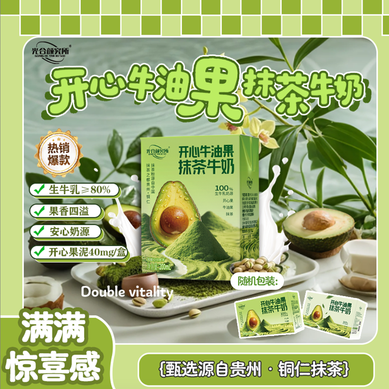 光合颜究所开心牛油果抹茶牛奶200ml*8盒果香茶香好喝不腻早餐奶