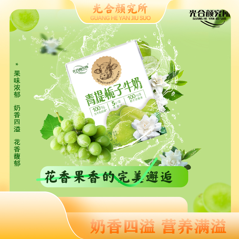 光合颜究所青提栀子牛奶