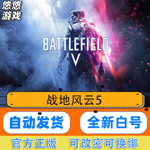 steam战地风云5全新白号账号