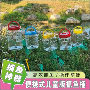 大口径抓鱼桶儿童版亲子户外捉鱼瓶抓鱼神器倒须虾网蟹笼抓鱼工具