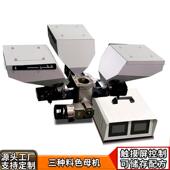 16挤出式 注塑计量式 三色母机信易SCM 自动混合拌料母粒喂料机