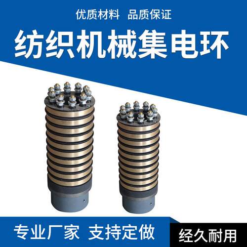 矿山滑环导电环纺织机械滑环大电流集电环可定润康现货