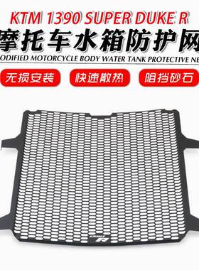 适用于KTM1390SuperDuke24-25款改装水箱网水箱护网护罩