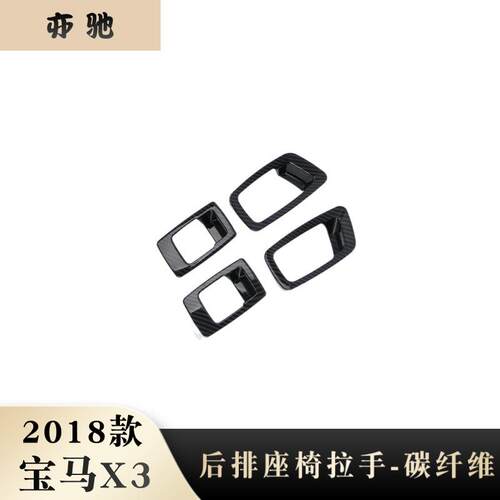 适用于18款宝马X3后排座椅拉手改装配件专用ABS塑料内饰装饰贴N