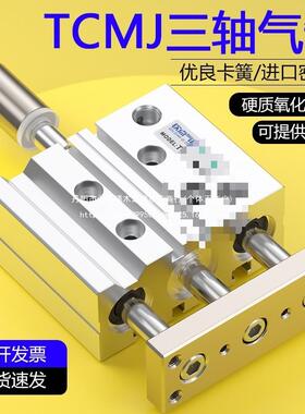 可调行程气缸TCMJ16/25/32/40/63*125*50三轴三杆带导杆气缸MGPMJ