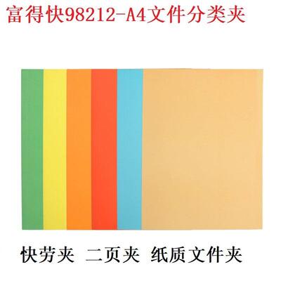 富得快98212纸文件夹A4二页打孔夹简易报告夹100个挂快劳文件夹芯