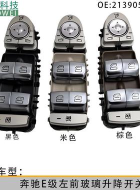 2139054803适用于奔驰E级玻璃电动升降器车窗控制开关总成
