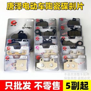 唐泽电动车陶瓷碟刹片A博士/CBX125/AB泵加厚耐磨原厂配套
