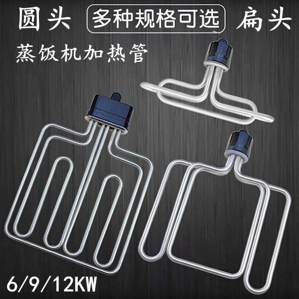 圆头蒸饭机/车/柜发热管 蒸箱电热管加热管220V/6KW380V/9KW/12KW图片
