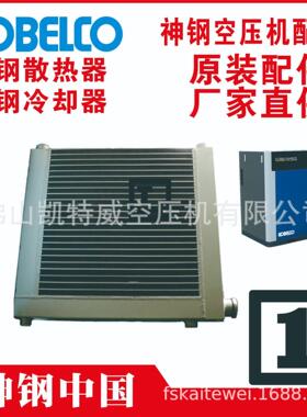 PS-CA02-514-#01t神钢空压机散热器冷却器KOBELCOtFE370W-5
